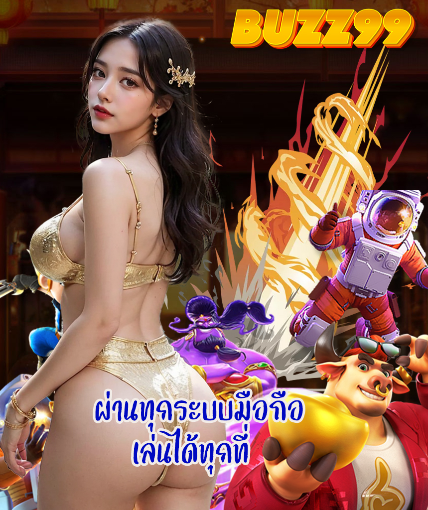 buzz99 สมัครสมาชิก